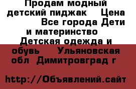 Продам модный детский пиджак  › Цена ­ 1 000 - Все города Дети и материнство » Детская одежда и обувь   . Ульяновская обл.,Димитровград г.